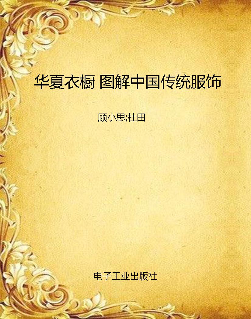 华夏衣橱 图解中国传