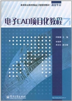 电子CAD项目化教程