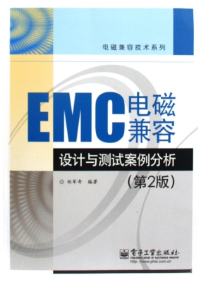 EMC电磁兼容设计与测