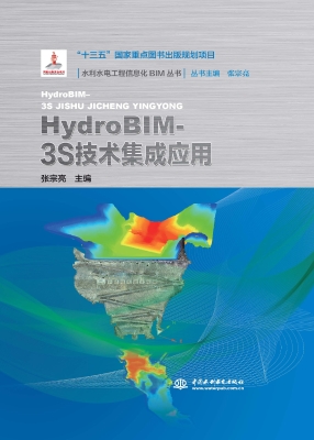 HydroBIM- 3S技术集成