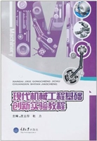 现代机械工程基础创新