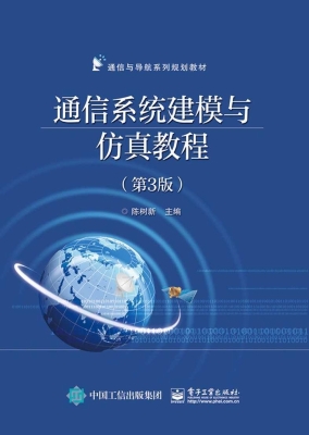 通信系统建模与仿真教