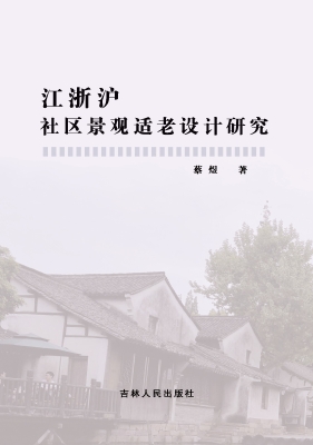 江浙沪社区景观适老设