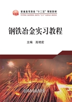 钢铁冶金实习教程