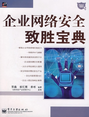 企业网络安全致胜宝典