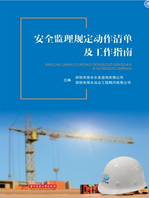 安全监理规定动作清单