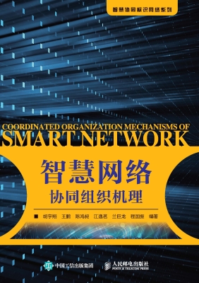 智慧网络协同组织机理