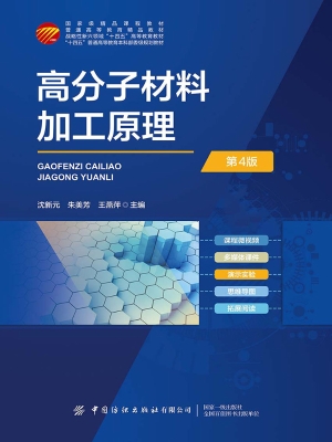 高分子材料加工原理