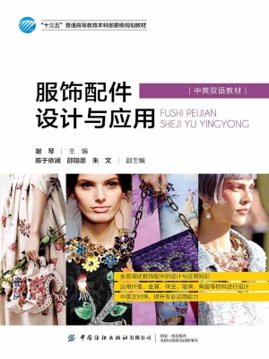 服饰配件设计与应用