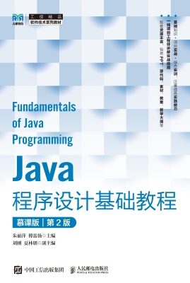 Java程序设计基础教程