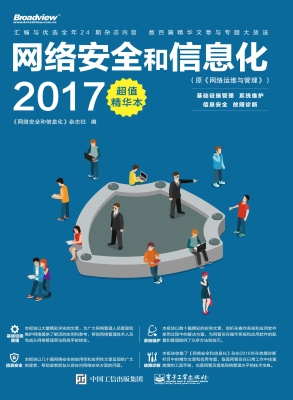 网络安全和信息化（2017