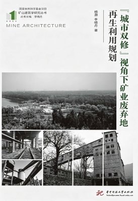“城市双修”视角下矿