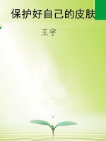 保护好自己的皮肤