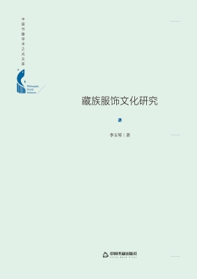 藏族服饰文化研究