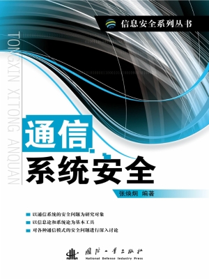 通信系统安全