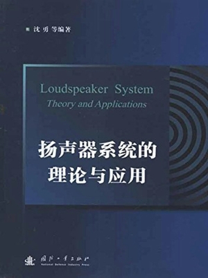 扬声器系统的理论与应