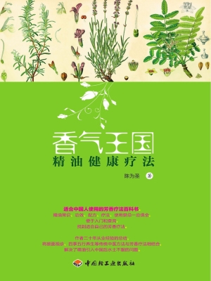 香气王国——精油健康