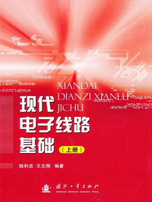 现代电子线路基础（上册