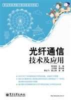 光纤通信技术及应用