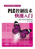 PLC控制技术快速入门