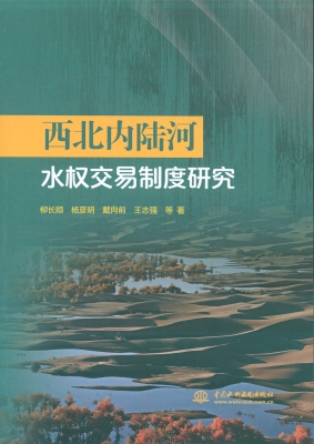 西北内陆河水权交易制