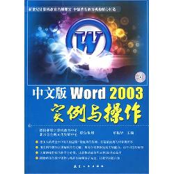 中文版Word2003实例与