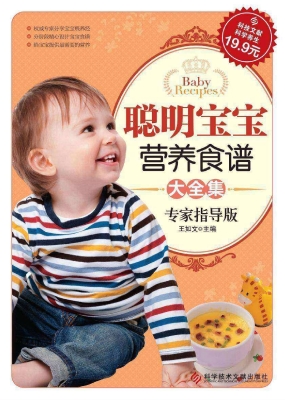 聪明宝宝营养食谱大全