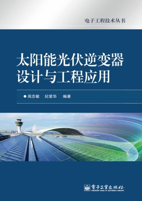 太阳能光伏逆变器设计