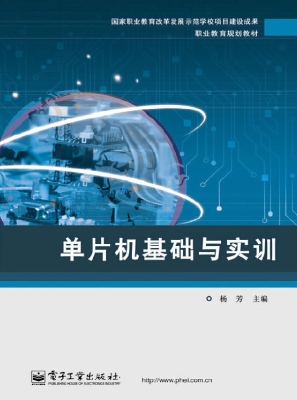 单片机基础与实训