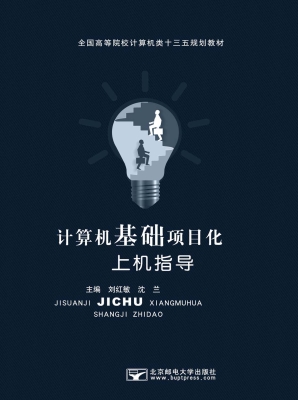 计算机基础项目化上机