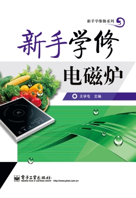 新手学修电磁炉