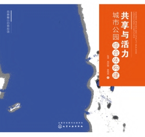 共享与活力：城市公园综