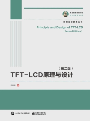 TFT-LCD原理与设计