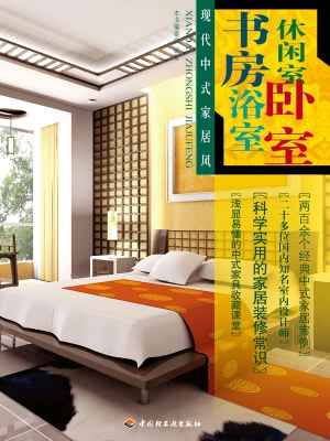 现代中式家居风——书