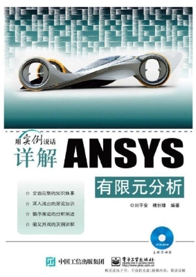 详解ANSYS有限元分析