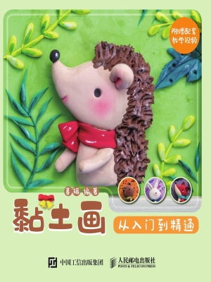 黏土画——从入门到精