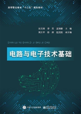 电路与电子技术基础