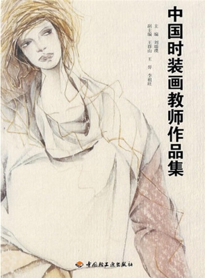 中国时装画教师作品集