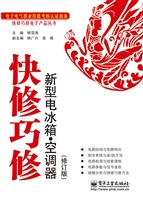 快修巧修新型电冰箱·