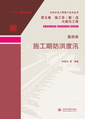施工期防洪度汛