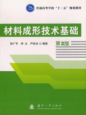 材料成形技术基础