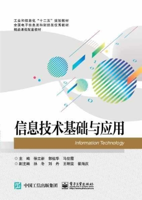 信息技术基础与应用
