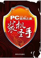 PC实用之道——装机圣