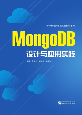 MongoDB设计与应用实