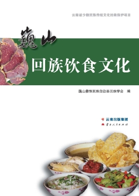 巍山回族饮食文化