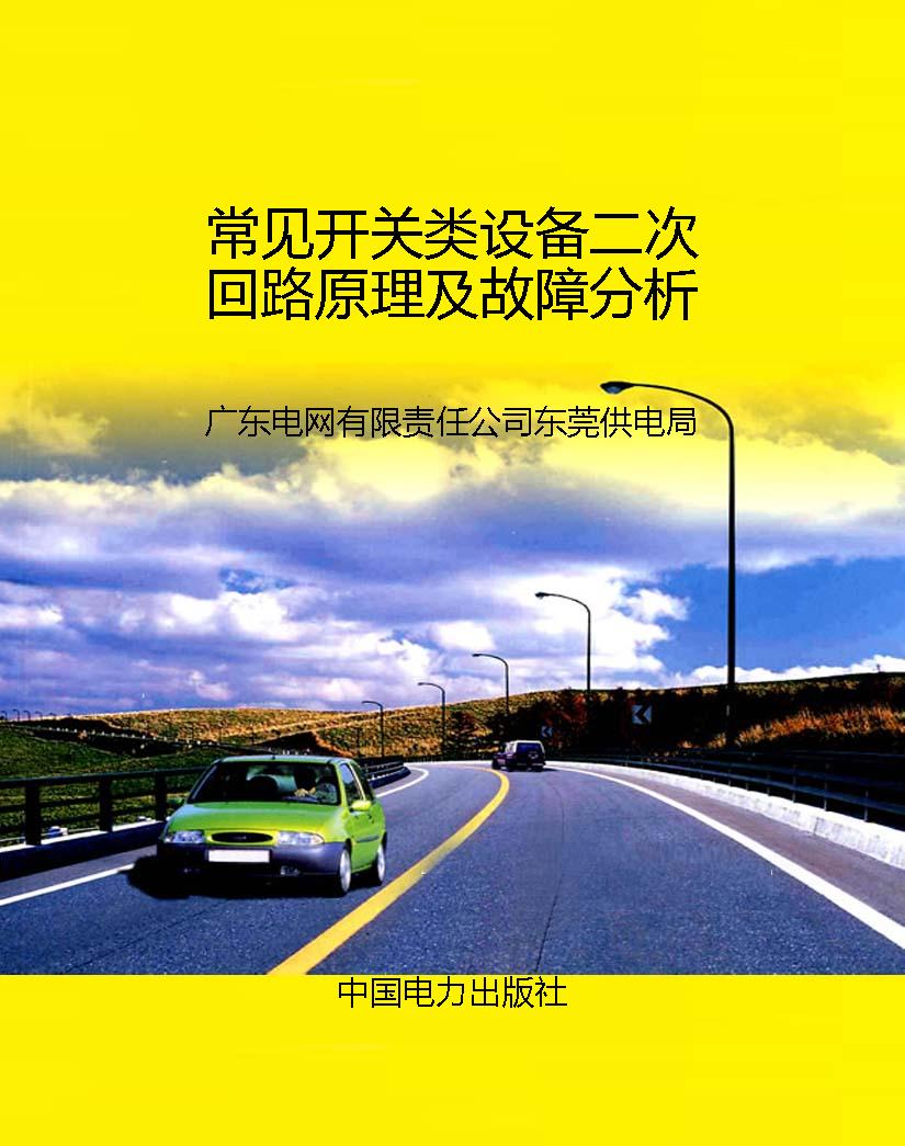 常见开关类设备二次回