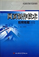 网页制作技术应用教程
