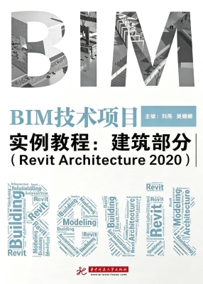 BIM技术项目实例教程：