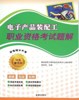 电子产品装配工职业资
