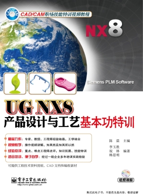 UG NX8产品设计与工艺